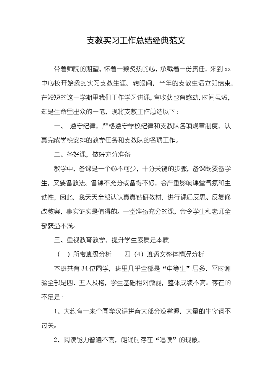 支教实习工作总结经典范文_第1页