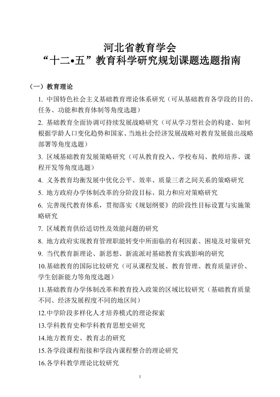 河北省教育学会十二五规划指南1 2_第1页