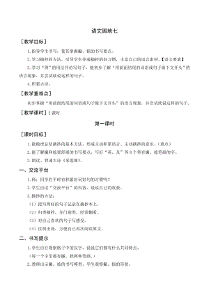 部編版三年級(jí)語(yǔ)文上冊(cè) 語(yǔ)文園地七（教案+反思）