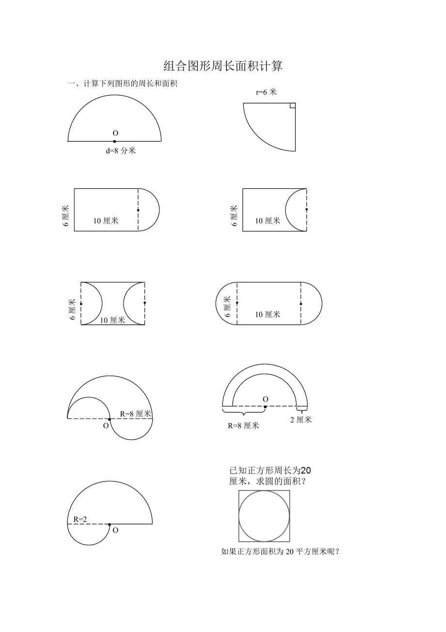 小学六年级数学组合图形周长面积计算_第1页