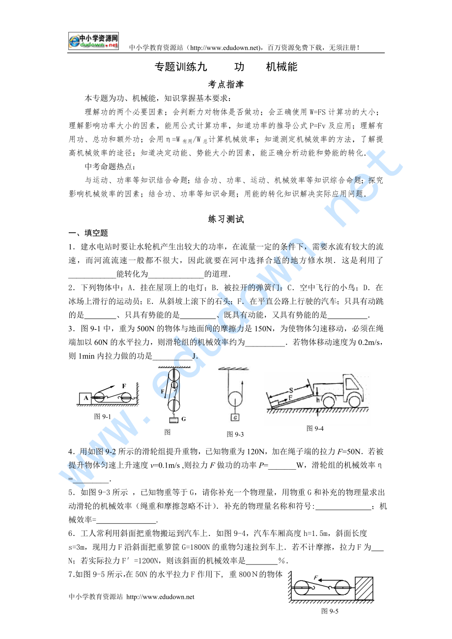 中考指要物理 專題訓(xùn)練九 功機(jī)械能_第1頁