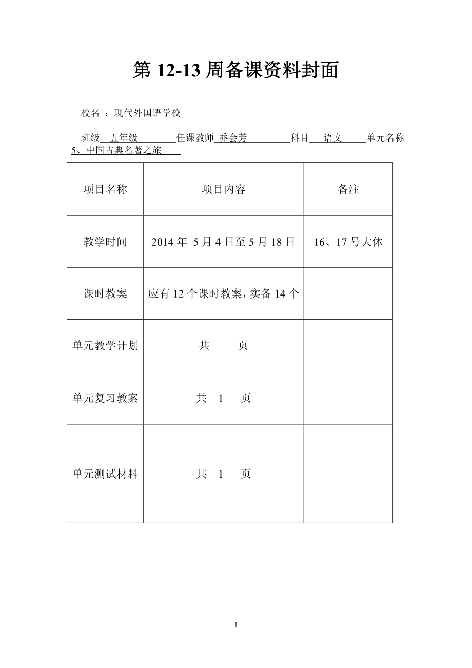 五年级语文下册教案周_第1页