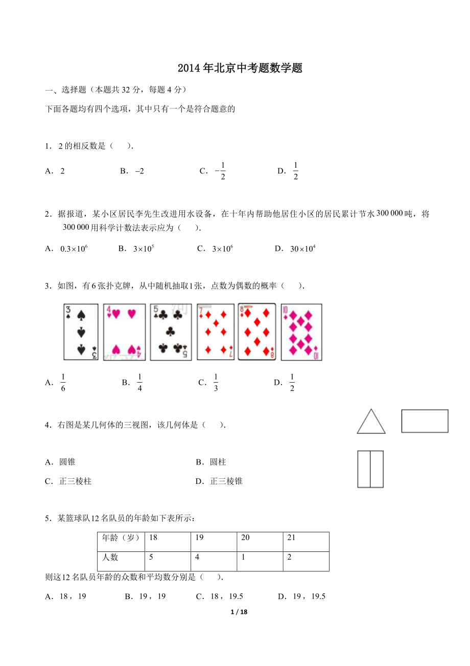 2014北京中考数学试题及答案_第1页