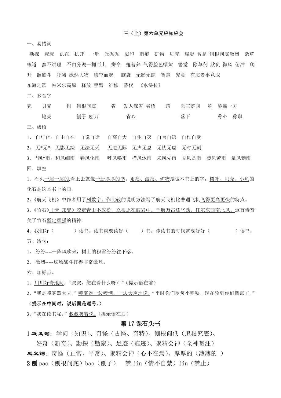 苏教版语文三年级上第六单元应知应会和知识点_第1页