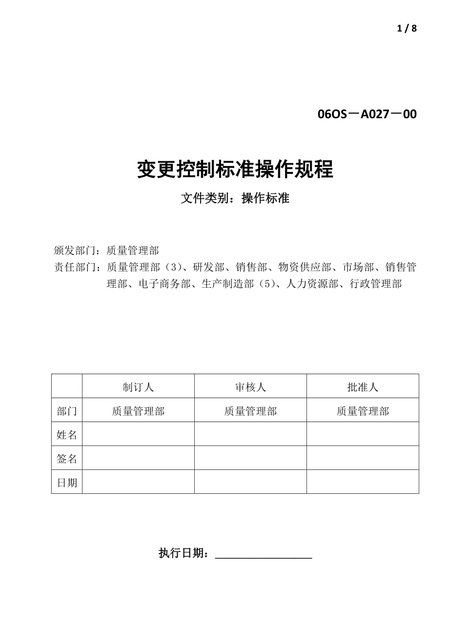 06OS-A027-00 变更控制标准操作规程(2013.11.22)_第1页