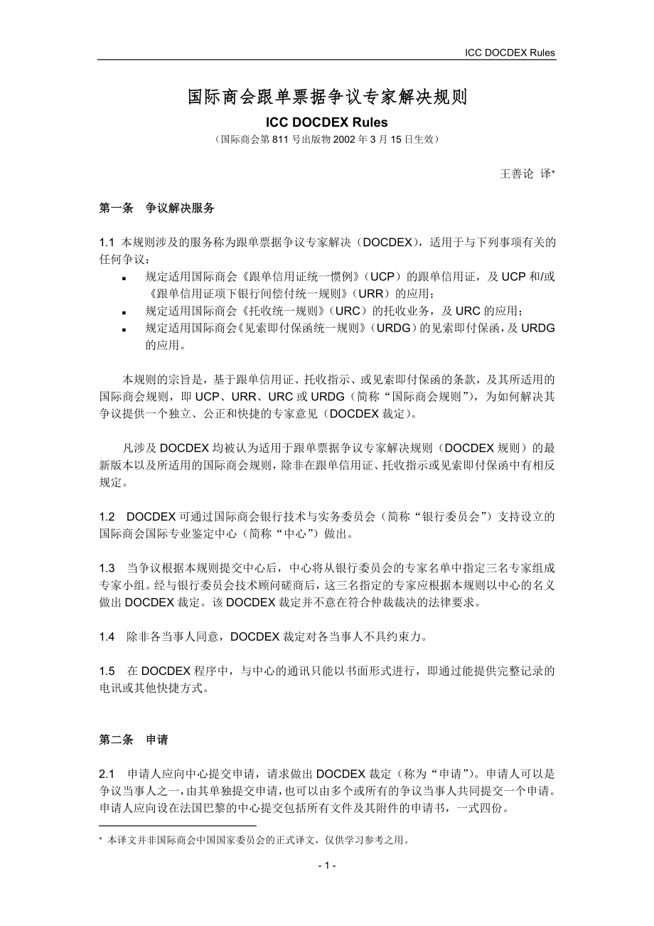 ICC DOCDEX Rules中文版_第1页