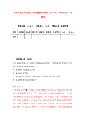 贵州六盘水市水城区公开招聘事业单位人员224人（同步测试）模拟卷（第40套）