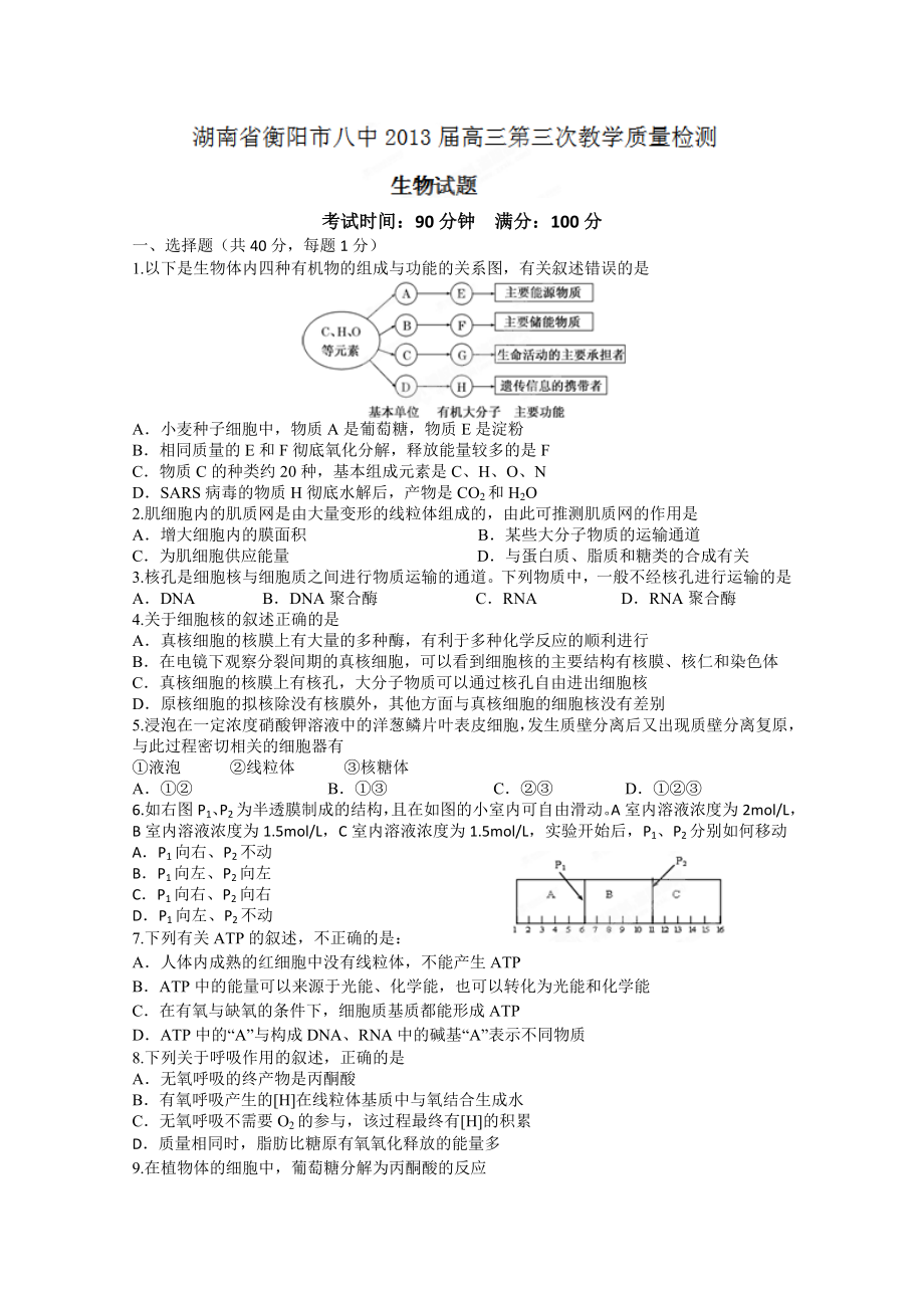 湖南省衡阳八中2013届高三第三次教育质量检测生物_第1页