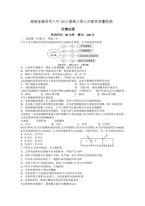 湖南省衡阳八中2013届高三第三次教育质量检测生物