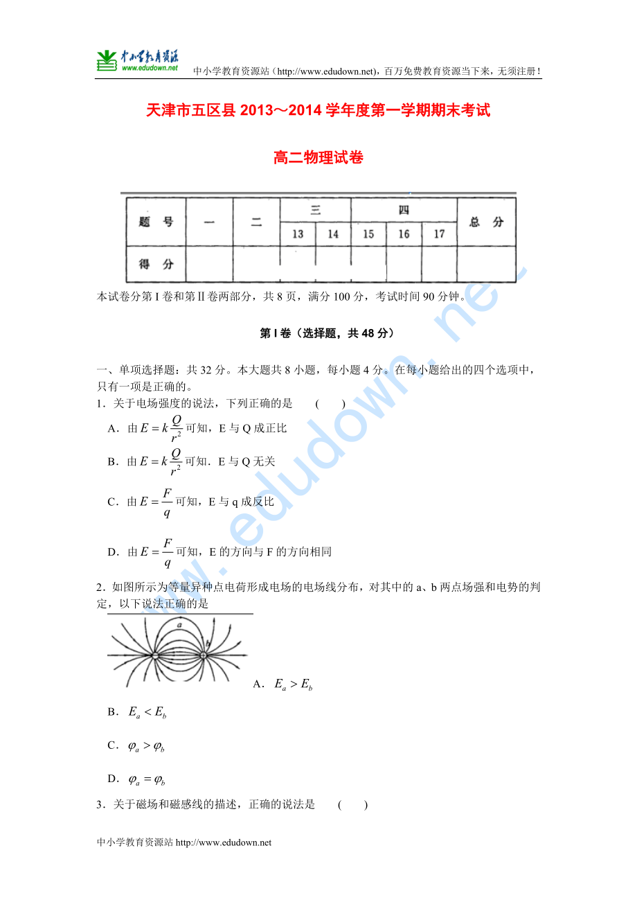 天津市五區(qū)縣 高二物理上學(xué)期期末考試新人教版_第1頁