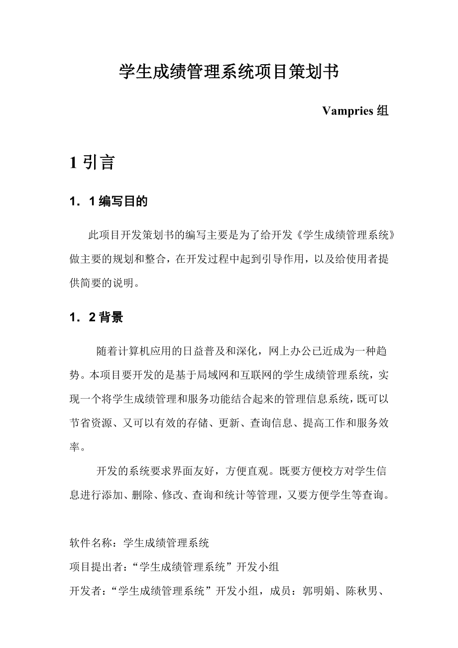 “學生信息管理系統(tǒng)”項目計劃書_第1頁