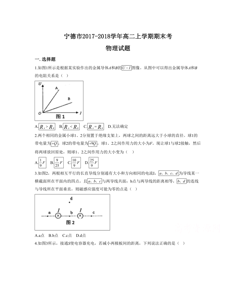 福建省宁德市 高二上学期期末考试物理Word版含答案_第1页