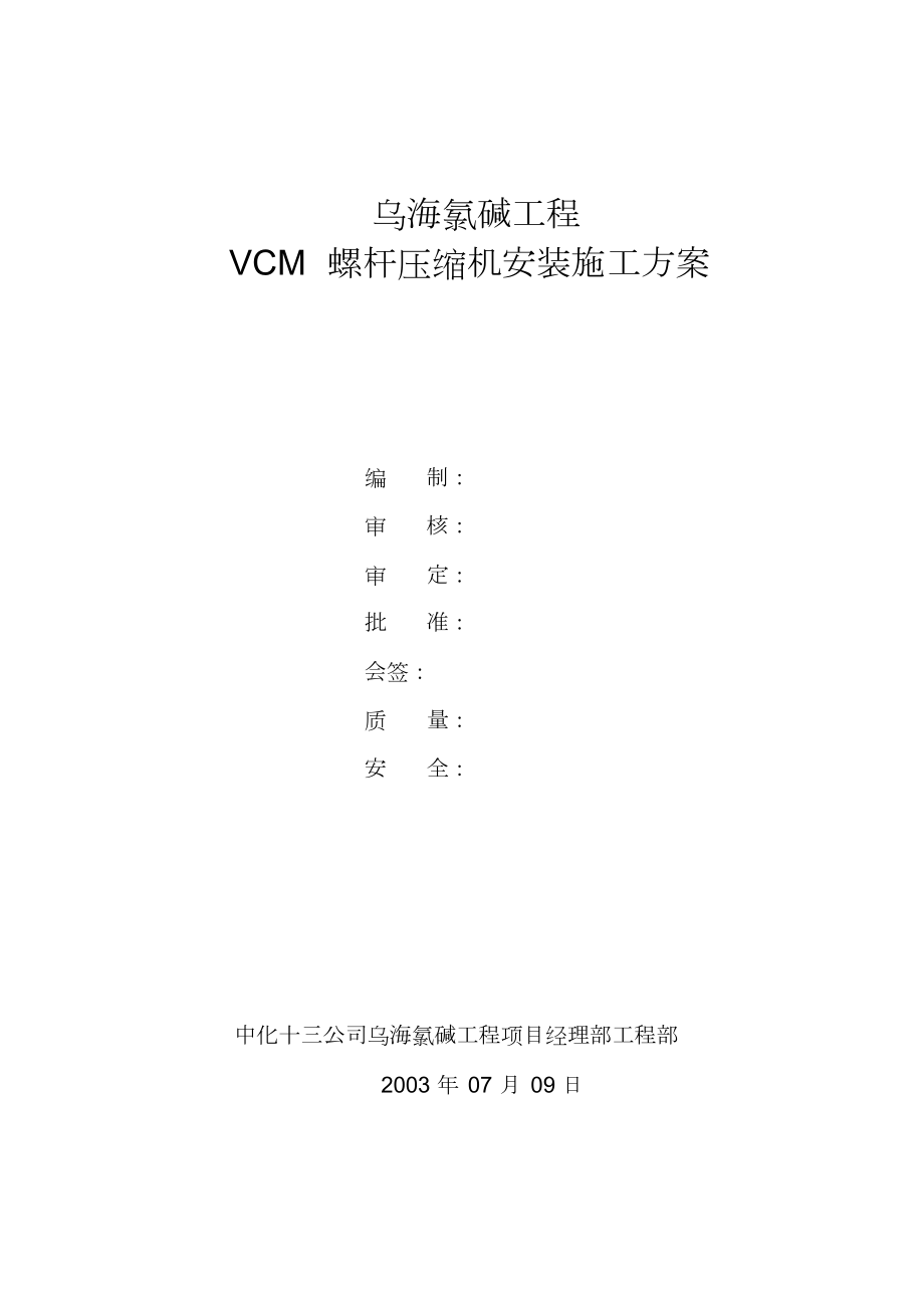 VCM螺杆压缩机安装施工方案共16页_第1页