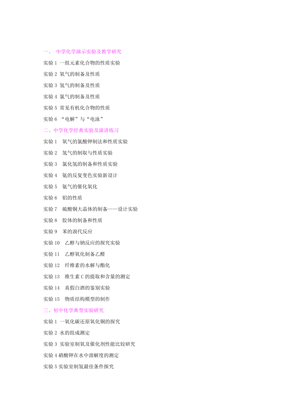 中学化学实验技能课题名称选题_第1页