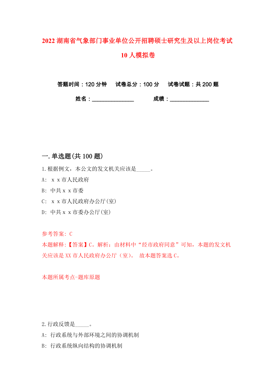 2022湖南省气象部门事业单位公开招聘硕士研究生及以上岗位考试10人练习训练卷（第5卷）_第1页