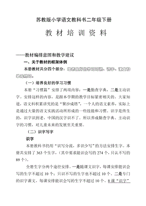 苏教版小学语文教科书二年级下册教 材 培 训 资 料