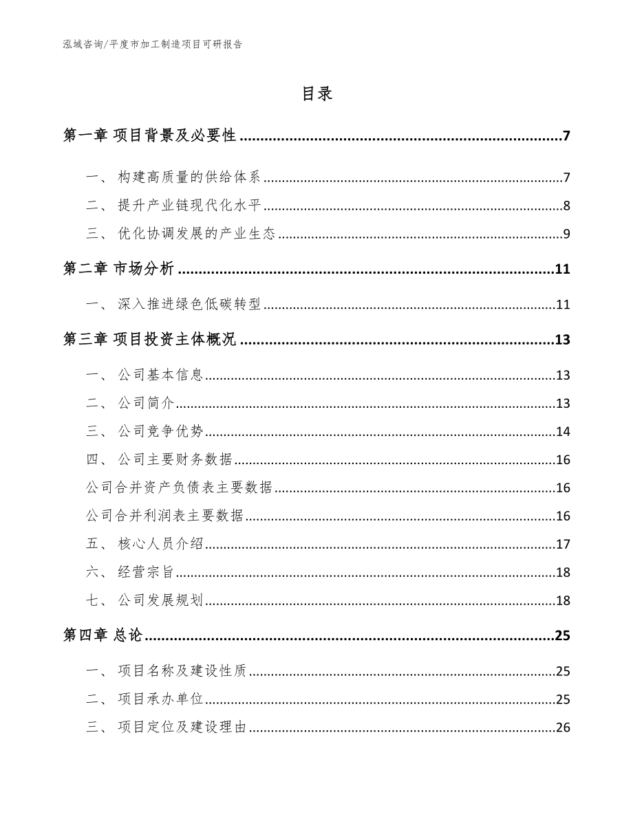 平度市加工制造项目可研报告模板范文_第1页