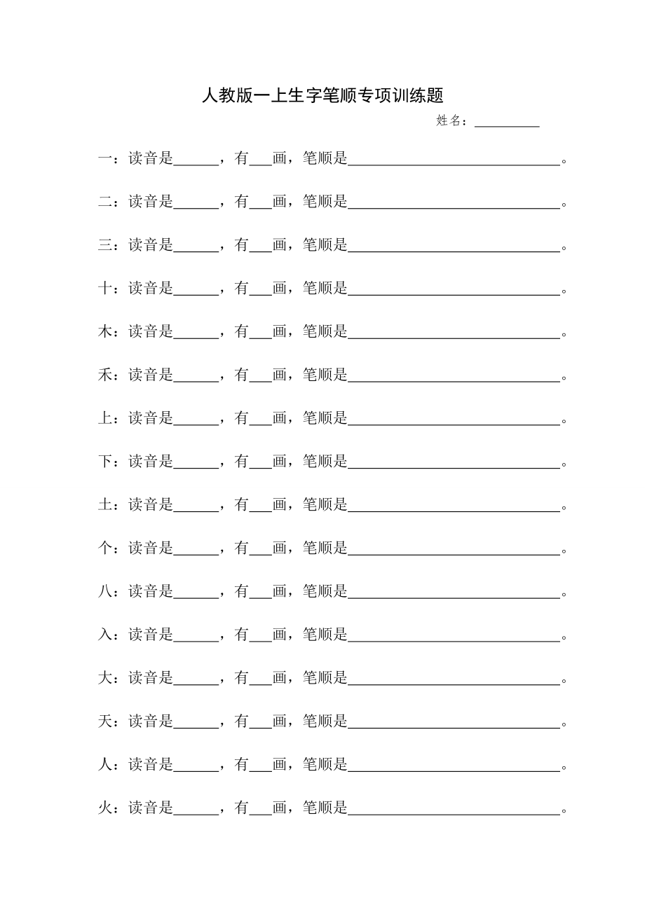 人教版一上生字笔顺专项训练题_第1页