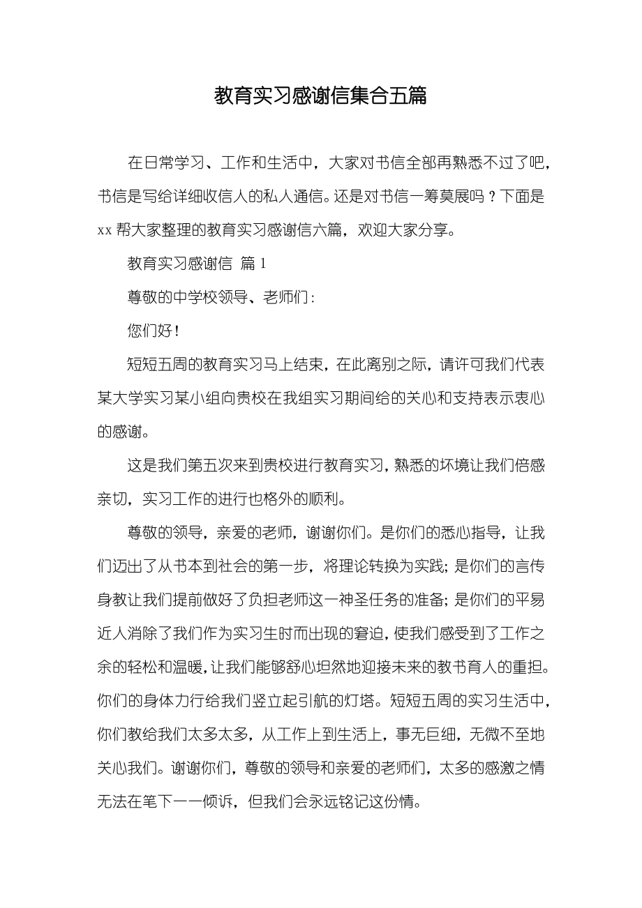 教育实习感谢信集合五篇_第1页