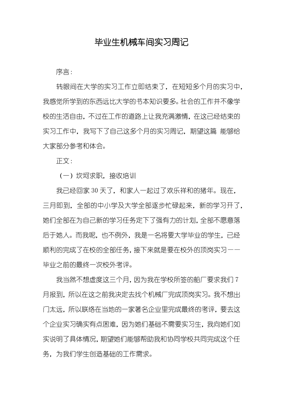 毕业生机械车间实习周记_第1页