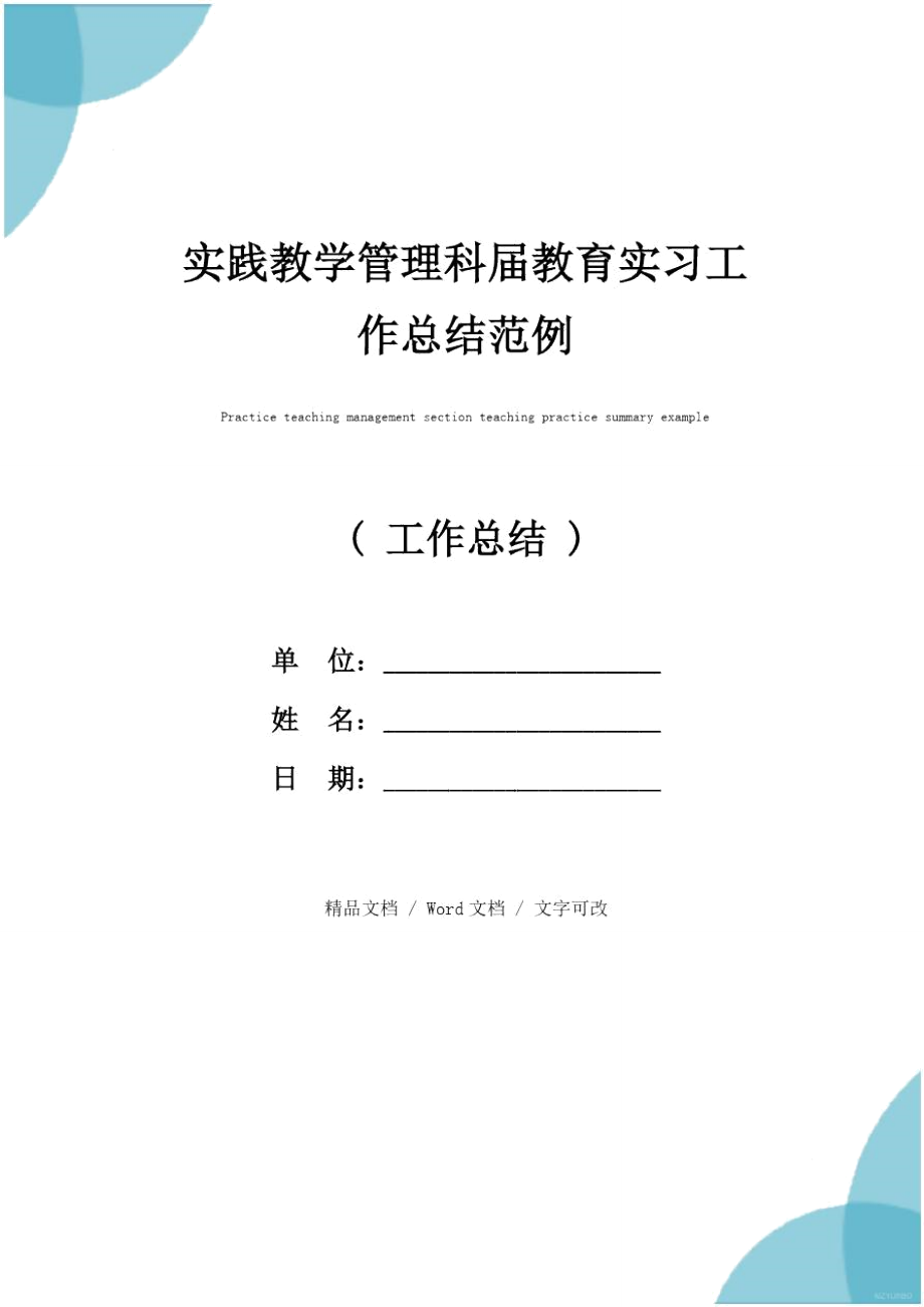 实践教学管理科届教育实习工作总结范例_第1页