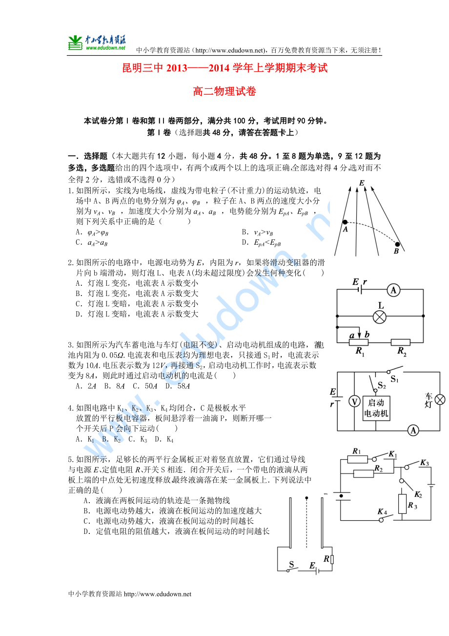 云南省昆明三中 高二物理上學(xué)期期末考試新人教版_第1頁(yè)