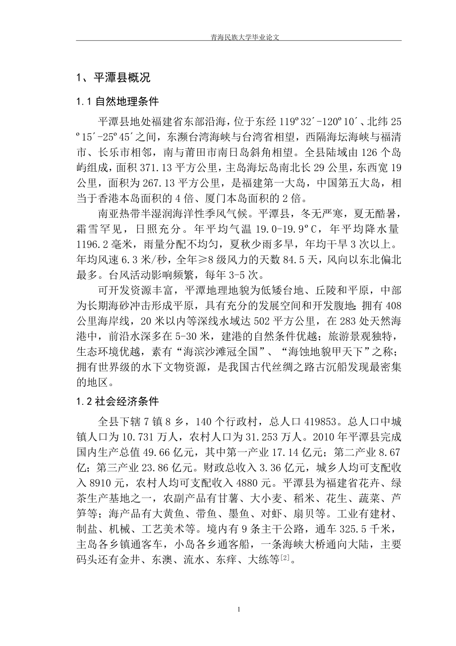 福建省平潭县土地资源利用中存在的问题及对策_第1页