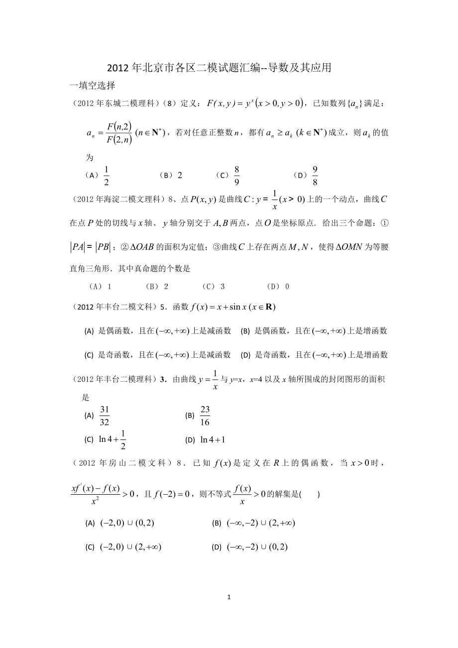 北京市各区二模试题汇编导数及其应用打印_第1页