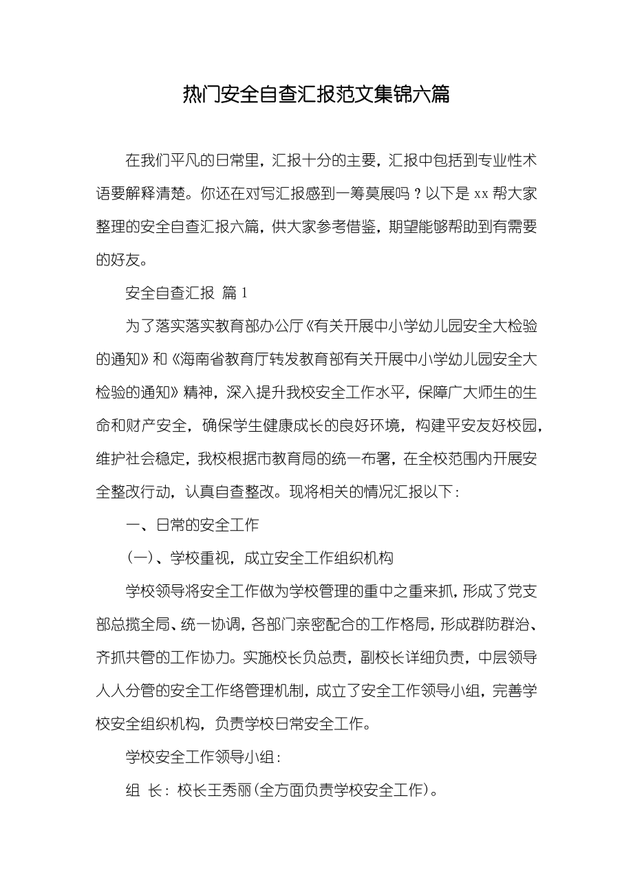 热门安全自查汇报范文集锦六篇_第1页
