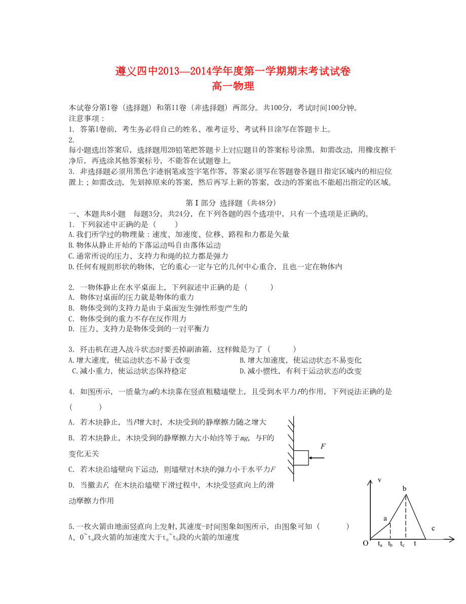 貴州省遵義四中 高一物理上學期期末考試新人教版_第1頁