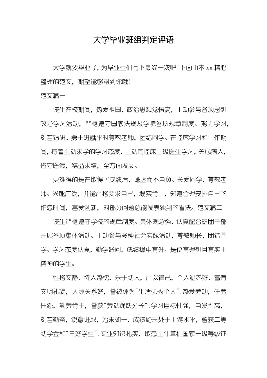 大学毕业班组判定评语_第1页