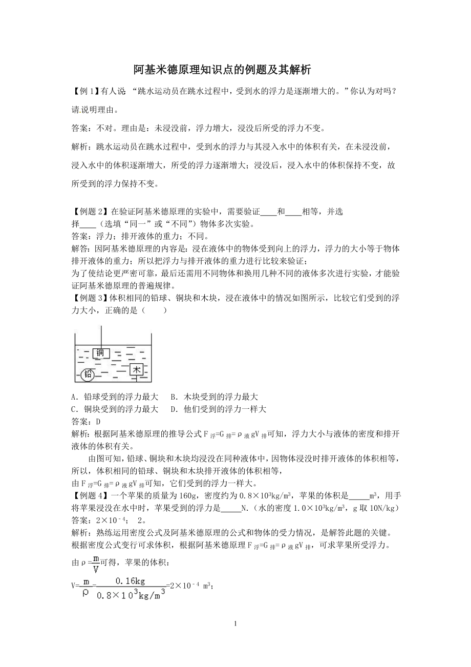 阿基米德原理知识点的例题及其解析共3页_第1页