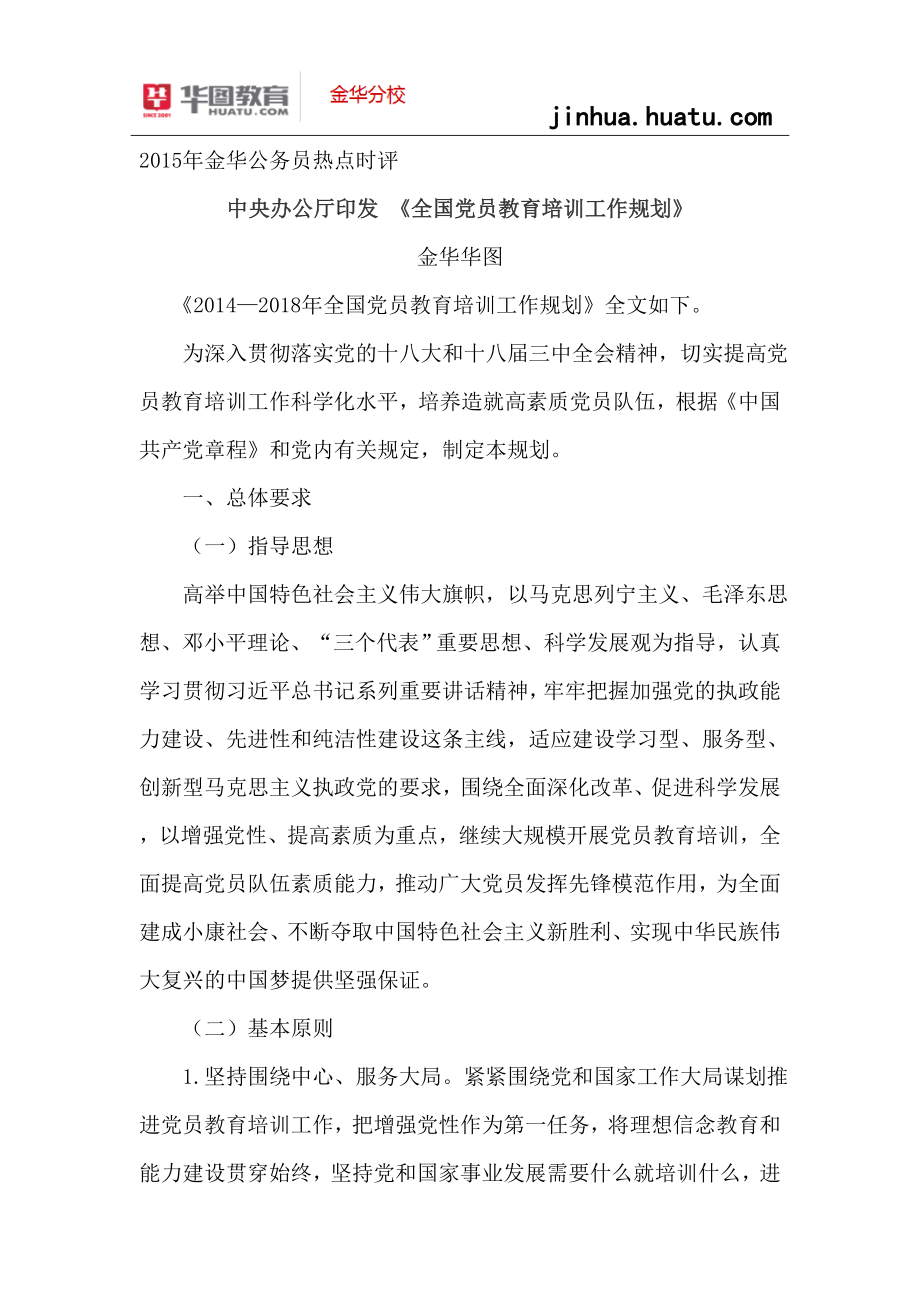 浙江省考面試中央辦公廳印發(fā) 全國黨員教育培訓(xùn)工作規(guī)劃_第1頁