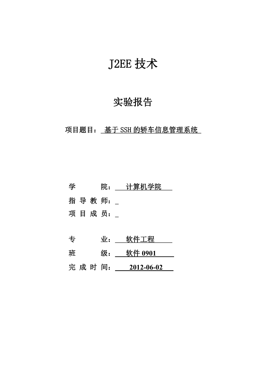 J2EE技术实验报告基于SSH的轿车信息管理系统_第1页