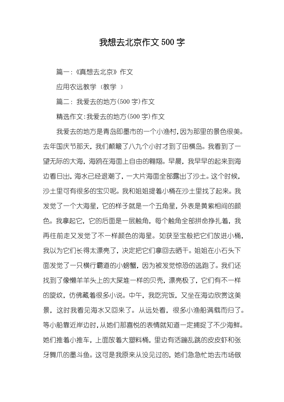 我想去北京作文500字_第1页