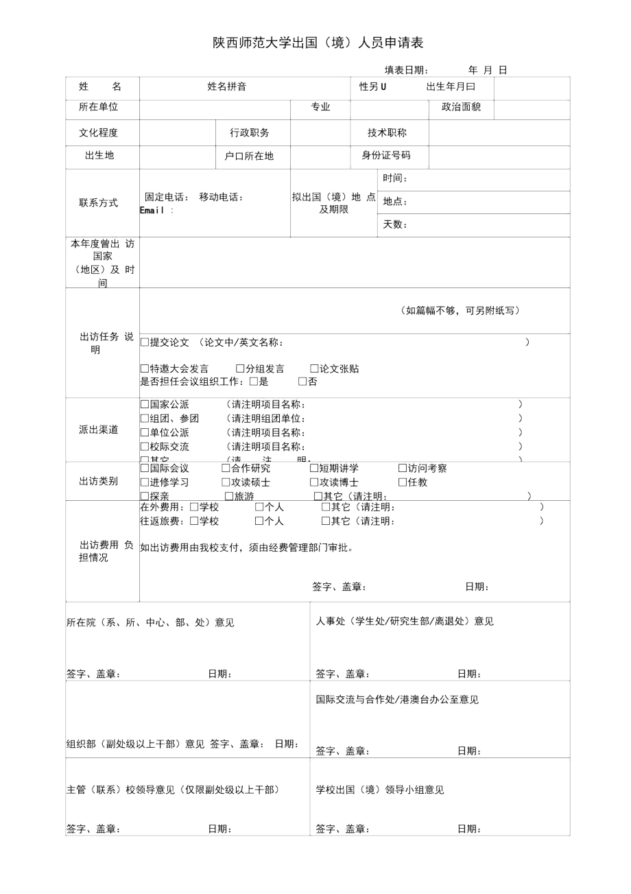 陕西师范大学出国境人员申请表_第1页