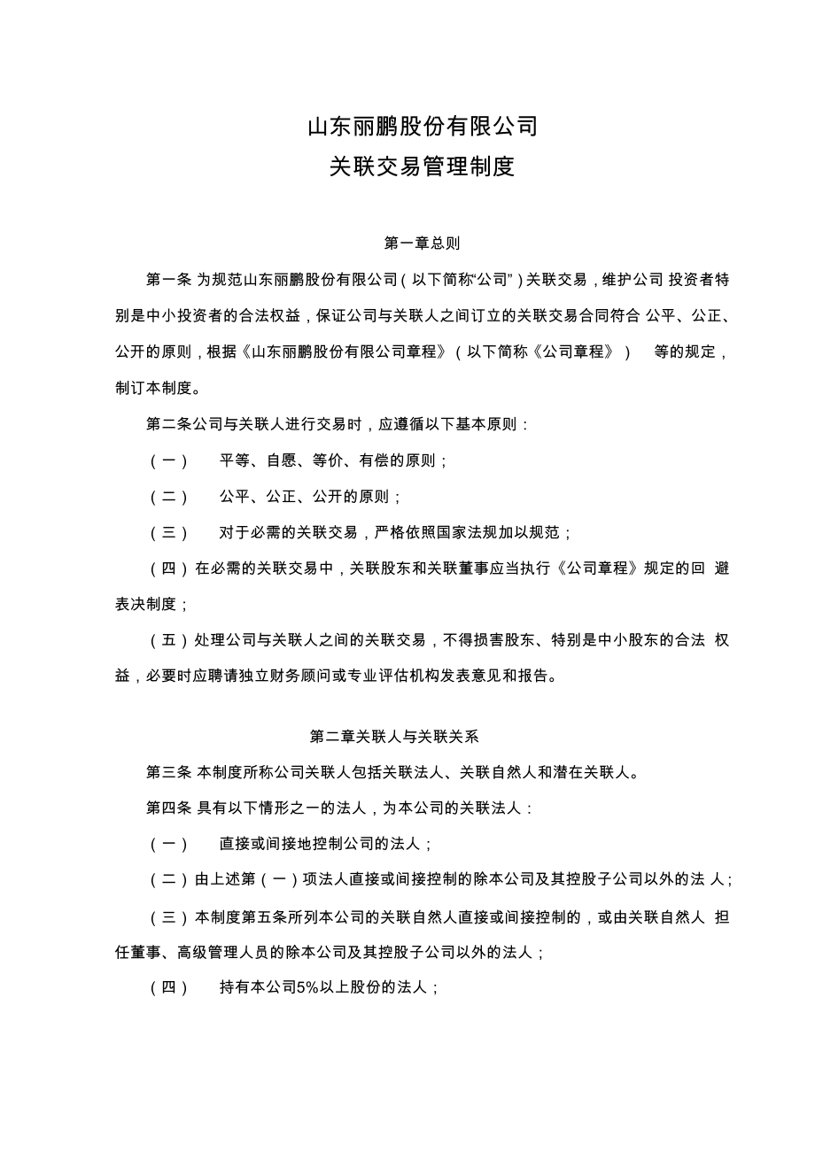 丽鹏股份：关联交易管理制度_第1页