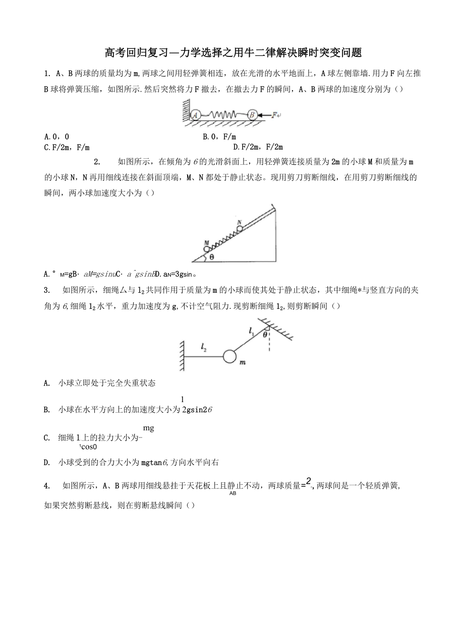 2020年高考回歸復(fù)習(xí)—力學(xué)選擇之用牛二律解決瞬時(shí)突變問(wèn)題 包含答案_第1頁(yè)