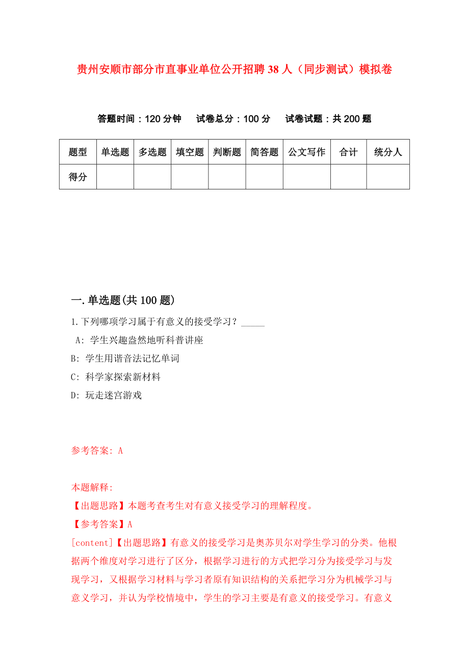 贵州安顺市部分市直事业单位公开招聘38人（同步测试）模拟卷（第3期）_第1页