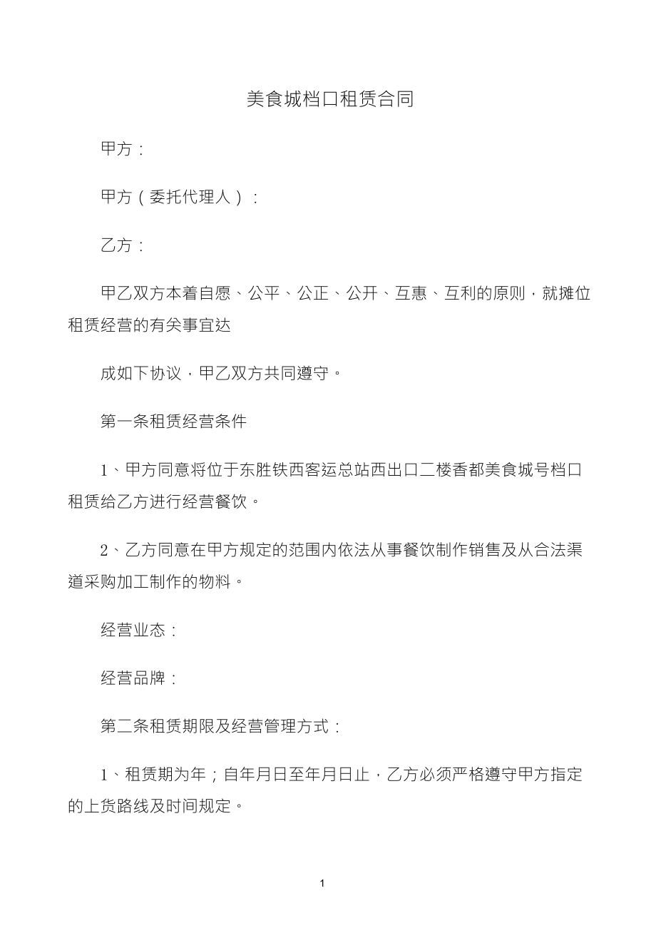 [合同協(xié)議范本]美食城檔口租賃合同范本_第1頁(yè)