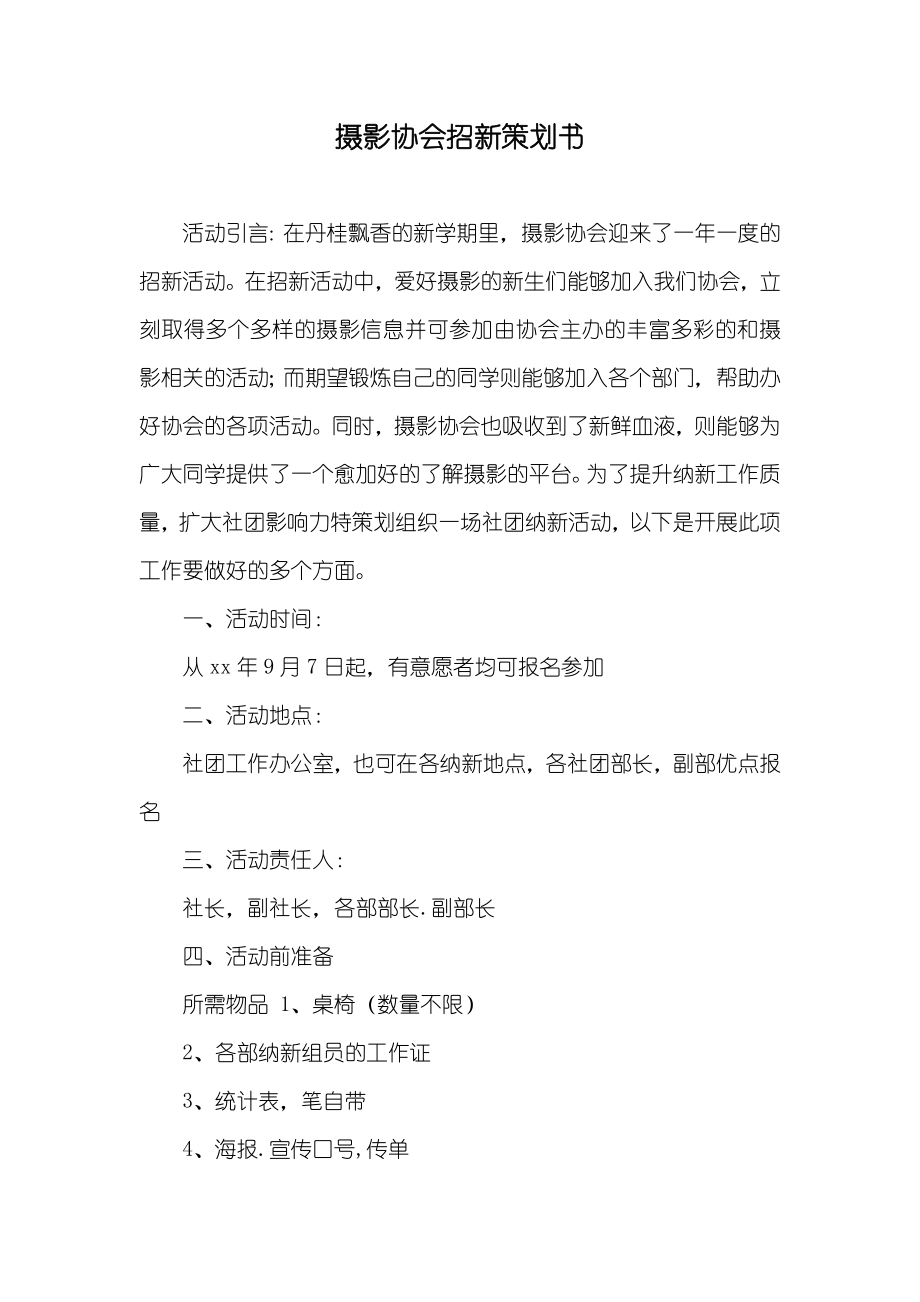 摄影协会招新策划书_第1页