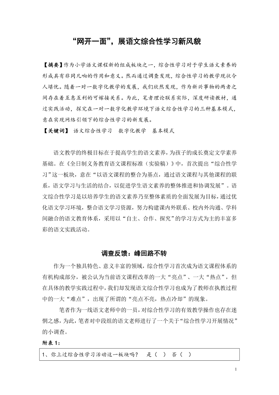 网开一面展语文综合性学习新风貌_第1页