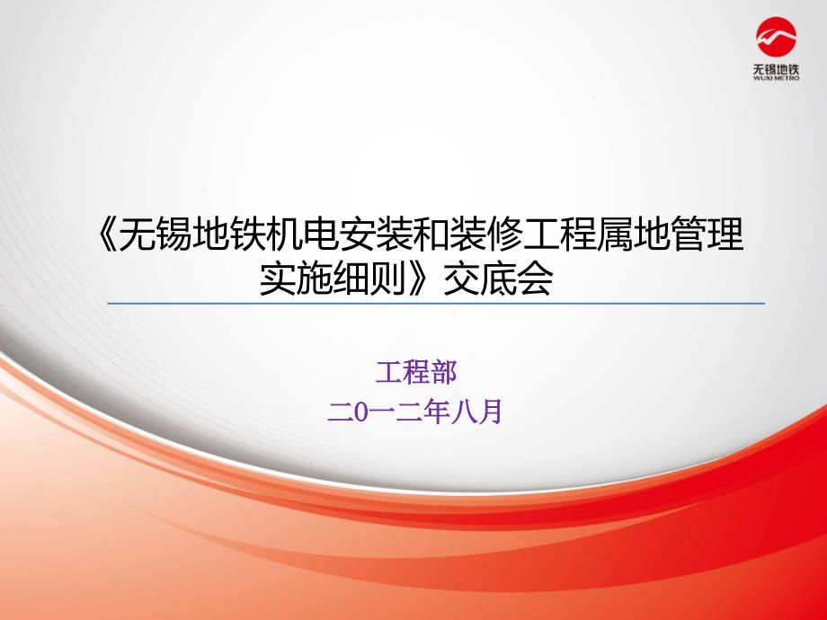 地铁机电安装和装修工程属地管理实施细则交底会2012.8.19_第1页