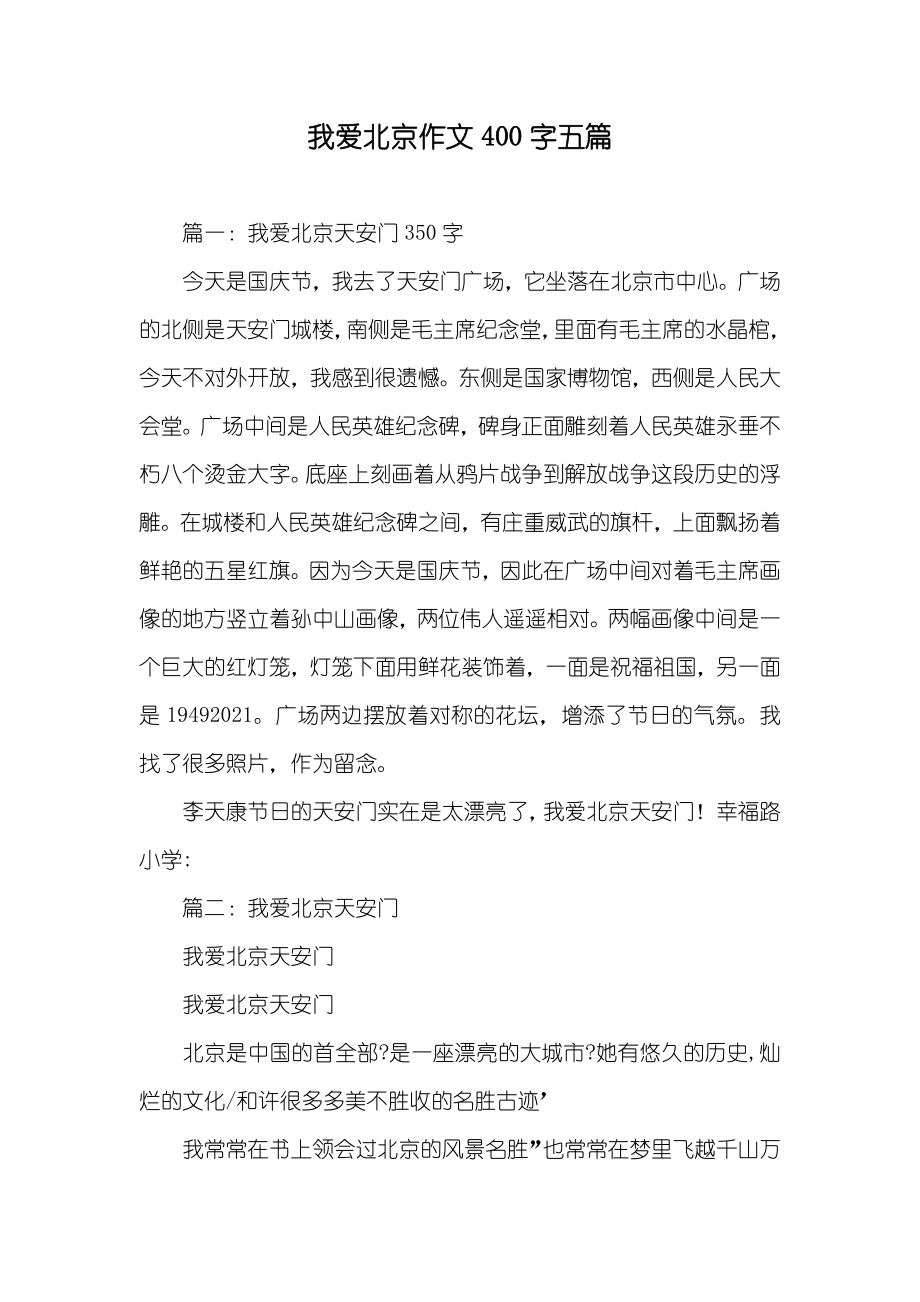 我爱北京作文400字五篇_第1页