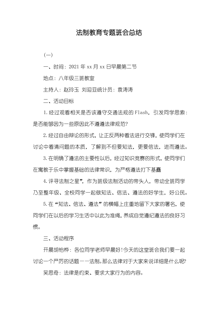 法制教育专题班会总结_第1页