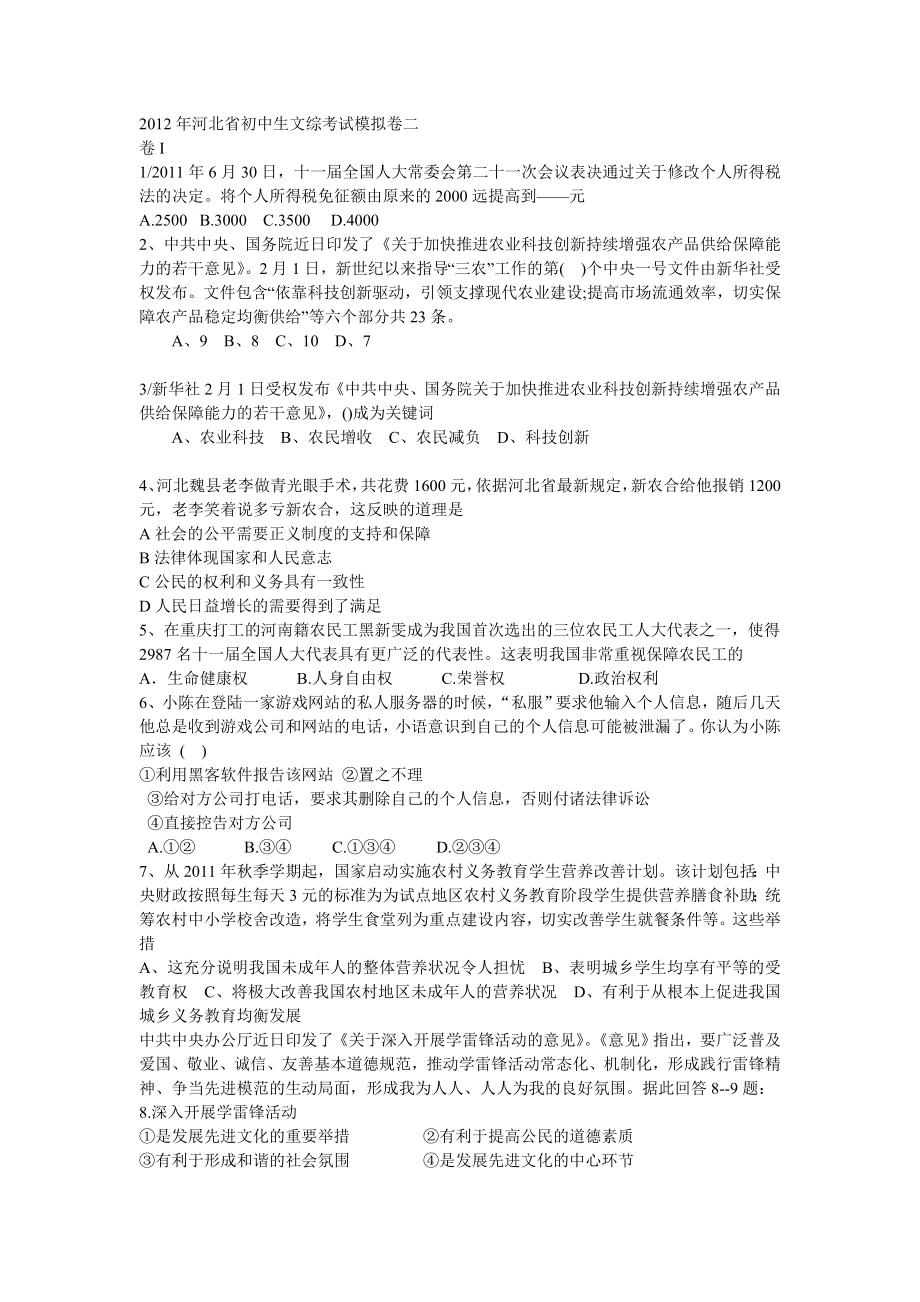2012河北省文综模拟卷二_第1页
