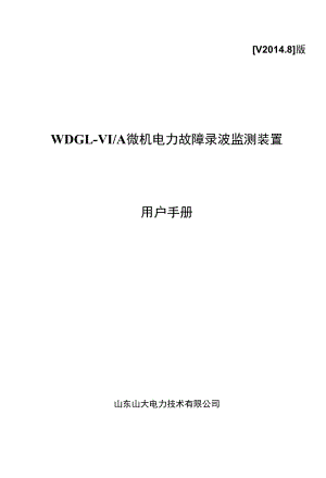 WDGLVI_A微机电力故障录波监测装置说明书