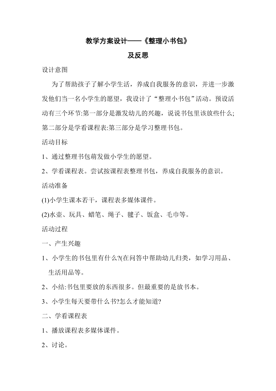 教學方案設(shè)計《整理小書包》_第1頁