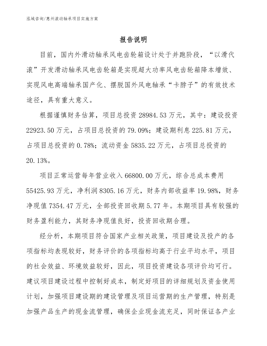 惠州滚动轴承项目实施方案（模板）_第1页