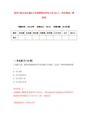 贵州六盘水市水城区公开招聘事业单位人员224人（同步测试）模拟卷（第84套）